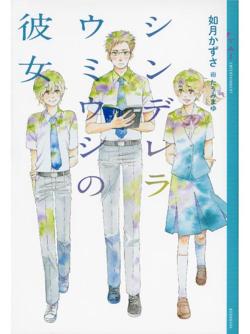 Title details for シンデレラウミウシの彼女 by 如月かずさ - Available